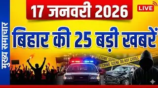 Bihar Breaking News Today | 17 January 2026 | 25 Big News | 99Bihar