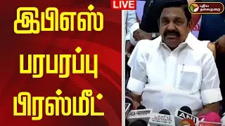 🔴LIVE | EPS Speech | இபிஎஸ் பரபரப்பு பிரஸ்மீட் | ADMK