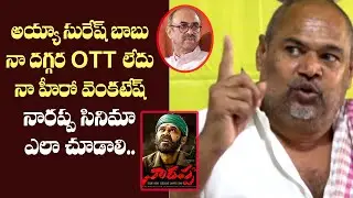 R Narayana Murthy Questions to Producer Suresh Babu On Narappa OTT  Release | Cinema Garage