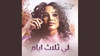 لي ثلاث ايام