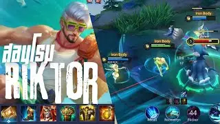 ROV Riktor skin ใหม่ใจเกเร สอนโรมง่ายๆ