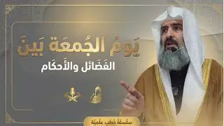 فضل يوم الجمعة وآدابها والإكثار من الصلاة على النبي ﷺ | د. أبو عاصم