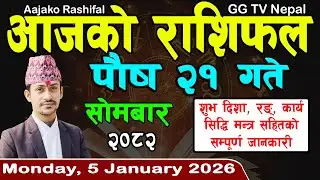 Aajako Rashifal Poush 21 | Today's Horoscope 5 January 2026 || aajako rashifal | nepali rashifal