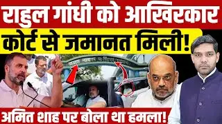 Rahul Gandhi Granted Bail in Defamation Case: राहुल को कोर्ट से जमानत मिली!| Amit Shah | Dharmendra