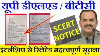 SCERT NOTICE जारी ||  internship 