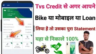 tvs credit loan statement online | tvs credit loan statement kaise nikale