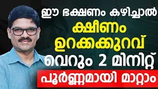 ഈ ഭക്ഷണം കഴിച്ചാൽ ക്ഷീണം ഉറക്കക്കുറവ് പൂർണ്ണമായി മാറ്റാം | Ksheenam maran malayalam | Dr Shimji