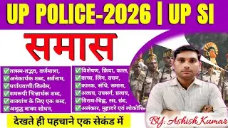 UP POLICE HINDI GRAMMAR l UP SI HINDI l हिन्दी व्याकरण l समास ट्रिक l up canstable exam 2026