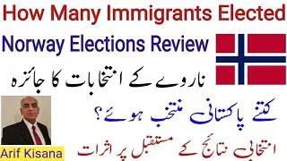 NORWAY ELECTIONS & IMMIGRANTS| HOW MANY PAKISTANI & INDIAN ORIGIN WON|ناروے کے انتخابات اور پاکستانی