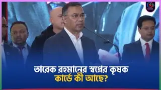 তারেক রহমানের স্বপ্নের কৃষক কার্ডে কী আছে? | Tarique Rahman | BNP Farmer Card | SBS Bangla