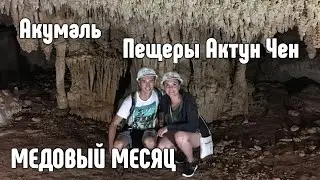 VLOG #21: Пещеры Актун Чен и Акумаль