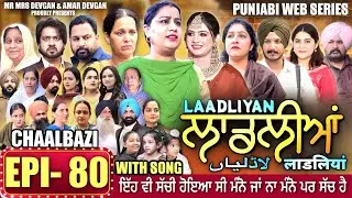 LAADLIYAN | ਲਾਡਲੀਆਂ | EPISODE 80 | लाडलियां | لاڈلیاں | #mrmrsdevgan #punjabiwebseries #drama #mindo