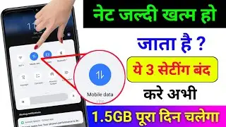 Mobile Data (Internet) Jaldi Khatam Ho Jata Hai | Mb/Data Jaldi Khatam Ho Jata Hai Kya Kare | 2026