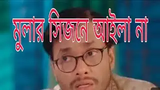মুলা। bangla natok mula by Jamil bangla natok.#aemediatv মুলার নাটক 