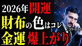 【2026年開運】丙午の年に絶対選ぶべき財布の色はコレ！テスラ式「富の受信機」で金運爆上げ！｜金運｜周波数｜偉人｜成功哲学｜偉人の言葉｜偉人の波動｜ニコラ・テスラ