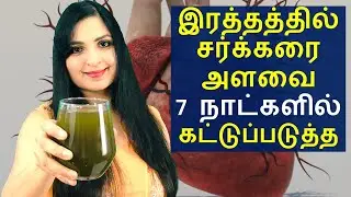 Cure Diabetes Naturally in 7 Days/ சக்கரை நோய்க்கு ஒரு முற்றுப்புள்ளி /Best Home Remedy for Diabetes