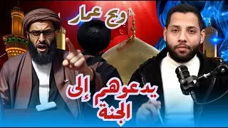 أقوى نقاش  ويح عماريدعوهم إلى الجنة و يدعونه إلى النار  والإمامة والعصمة #احمد_محجوب