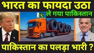 पाकिस्तान टायर US में जीत गए | Pakistani Tyre Industry Makes Huge comeback in US Market
