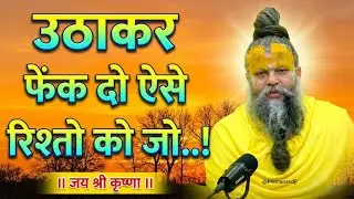 उठाकर फैंक दो ऐसे रिश्तों को | premanandji maharaj bhajan | premanand maharajlive#premanandpravachan