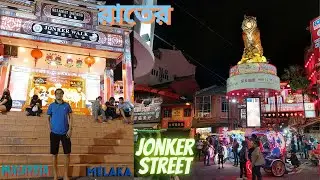 Jonker Walk/Jonker Street । Melaka inMalaysia । Jonker Walk এ রাতের ঘুরাঘুরি ।#jonkerstreet#malacca