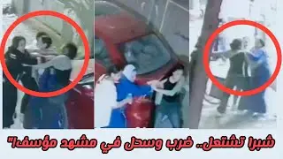 شاهد فيديو | مشاجرة عنيفة بين البلوجر إيمان محمود وفتاة في شبرا تنتهي بإصابات خطيرة!