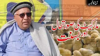 Market Ki Sourtehal Or Basant Festival | Mian Tariq Javed | Punjab Poultry Association