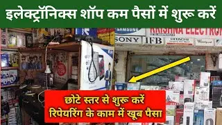 इलेक्ट्रॉनिक शॉप कैसे शुरू करें? | Electronics shop kaise shuru Karen