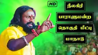 நீலகிரி பாராளுமன்ற தொகுதி மீட்பு மாநாடு 🔥/#kks #mutharaiyar #முத்தரையர் #tdk #valaiyar #vmms #bjp