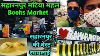 Saharanpur Matia Mahal vlog || Saharanpur Best Rasmalai shop😋|| Ashish giri vlog मटिया महल सहारनपुर