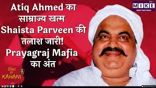 Atiq Ahmed का साम्राज्य खत्म |  Shaista Parveen की तलाश जारी! Prayagraj Mafia का अंत