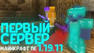 ПЕРВЫЙ СЕРВЕР на ВЕРСИЮ 1.19.11 МАЙНКРАФТ Bedrock на ТЕЛЕФОНЫ