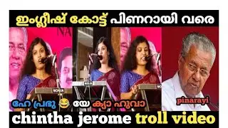 chintha jeorme ന്റെ ഇംഗ്ലീഷ് കേട്ട് നാട്ടുകാർ ഓടി🤣chintha jeorme troll video|troll media 2.0#trolls