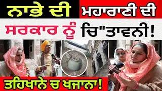 Maharani Preeti Singh ਨਾਭਾ ਦੀ ਮਹਾਰਾਣੀ ਵੱਲੋਂ ਸਰਕਾਰ ਨੂੰ ਆਖਰੀ ਚਿ
