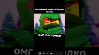 скоро противостояние #ниндзяго #ninjago #мемы