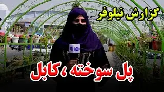 Nilofar Rahmani&rsquo;s Report from Pole Sukhta, Kabul / گزارش نیلوفر رحمانی از پل سوخته، کابل