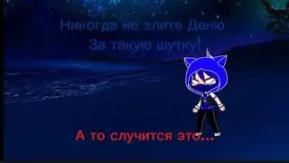 НИКОГДА НЕ ЗЛИТЕ ДЕНЮ, ЗА ТАКУЮ ШУТКУ / А ТО СЛУЧИТЬСЯ ЭТО...