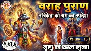वराह पुराण की सम्पूर्ण जानकारी | Varah Purana In Hindi | विष्णु के वराह अवतार | Volume. 15
