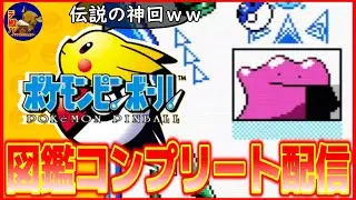 【Pokémon Pinball】ミュウツー＆ファイヤーを捕獲せよ!!メタモン捕獲!!ポケモンピンボールの図鑑コンプリート目指す57