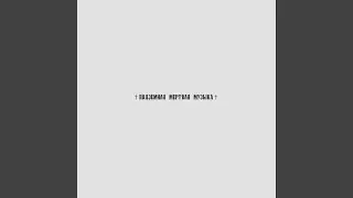 Подземная мертвая музыка
