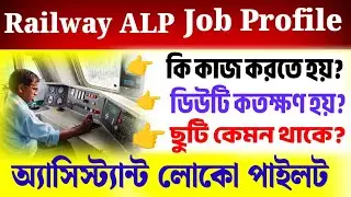Railway ALP Job Profile In Bengali | Assistant Loco Pilot (ALP) Job Profile In Bengali