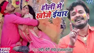 Pramod Premi Yadav सुपरहिट होली गीत - Holi Me Khoje Iyaar - Rang Chuwata Pichkari Se - Bhojpuri Holi