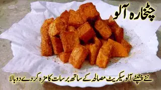 &lrm;Chatkhara Aloo | |chatpate chatkhara Aloo banane ka tarika | Snacks Recipe | sumroze kitchen