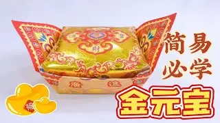 折金元宝教学 (简易版) 敬神/拜神