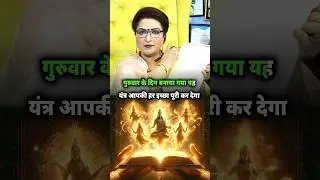 गुरुवार के दिन बनाया गया यह यंत्र आपकी हर इच्छा पूरी कर देगा! #shorts #dryrakhi #shots #astrology