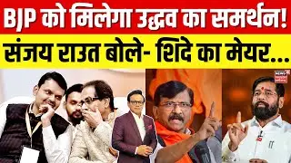 BMC New Mayor News: भाजपा को समर्थन देगी उद्धव सेना? | Sanjay Raut | Shinde | BJP | Uddhav |Top News