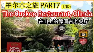 【澳洲墨尔本之旅Vlog Part 7】在山上的德国古老餐厅！The Cuckoo Restaurant