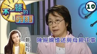 陳婉嫻憶述與母親往事 | 不一樣的時刻 #10 | 鄭裕玲 | 粵語 | TVB 2003