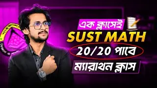 SUST Math ম্যারাথন ক্লাস 🔥 | এর বাইরে কিছুই আসবে না | Question Bank Analysis + Calculator Tricks