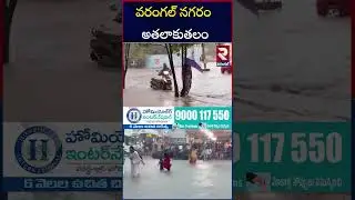 వరంగల్ నగరం అతలాకుతలం | Heavy Rains In Warangal | TS Rains | RTV