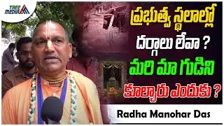Radha Manohar Das Fires On Peddamma Temple Issue | Hindu Nation | Hinduism | Revanth Reddy |Congress